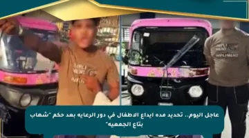 عاجل اليوم.. تحديد مدة إيداع الأطفال في دور الرعاية بعد حكم “شهاب بتاع الجمعية”